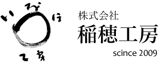稲穂工房